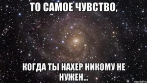 Чувство что никому не нужна