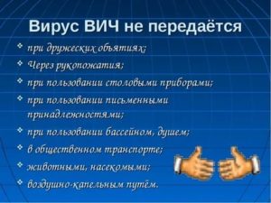 Можно ли заразится ВИЧ с раной на руке через рукопожатие