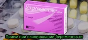 Утрожестан и планирование беременности
