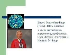 Вирус Эйнштейн барра и герпеса в слюне