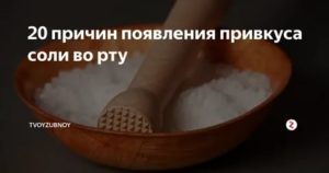 Соленый привкус и холодок во рту