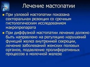 Лечение мастопатии