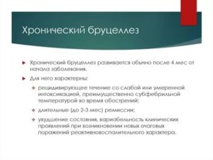 Хронический Брюцеллез