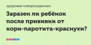 Может ли заразиться непривитый ребёнок от привитого полиомелитом