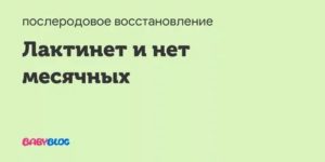 Лактинет. Нет месячных