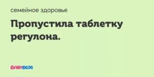 Выпила 2 таблетки регулона