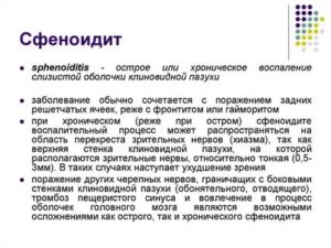 Хронический сфеноидит