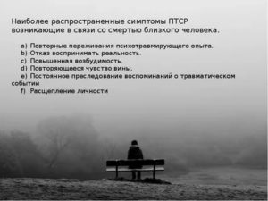 Плохие мысли и состояние после смерти близкого