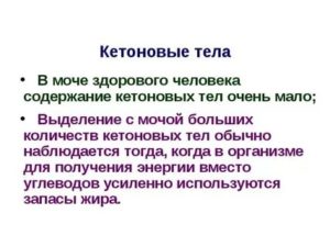 Кетоновые тела в моче