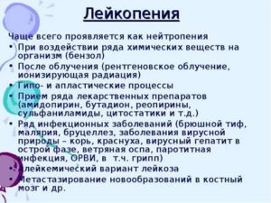 Лейкопения, нейтропения