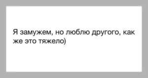 Я влюбилась в парня в интернете. Я замужем