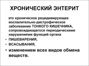 Хронический энтерит у ребенка