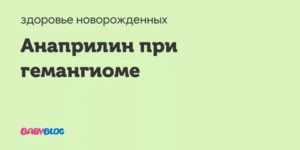 Вакцинация при лечении гемангиомы анаприлином