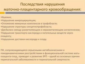 Нарушение плодово-плацентарного кровотока -1б