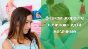 Месячные в 12 лет