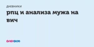 Муж по 2 анализам вич