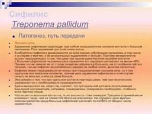 Контакт с больным сифилисом
