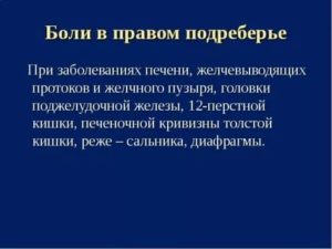 Боли в правом подреберье при глотании