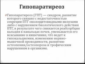 Гипопаратиреоз