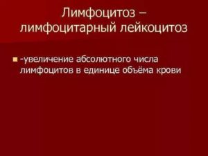 Лейкоцитоз, лимфоцитоз