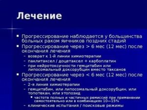 Рак яичников возможность продолжения лечения