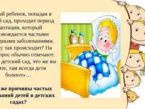 Мы пошли в сад, часто болеем