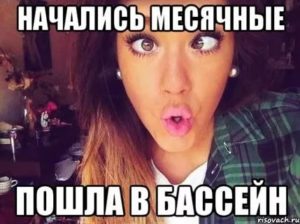 Когда начнутся месячные?