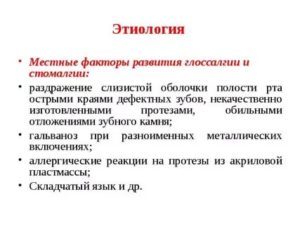 Стомалгия, глоссалгия