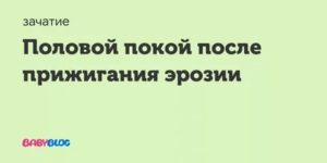 Половой покой после прижигания эрозии