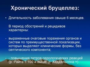 Хронический Брюцеллез
