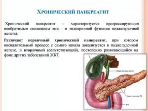 Хронический панкреатит