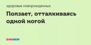 Ползает, отталкиваясь одной ногой