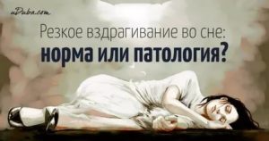 Дергания при засыпании