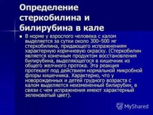 Стеркобилин это. Стеркобилин в Кале у взрослого норма. Реакция на стеркобилин в Кале отрицательная. Стеркобилин и билирубин в Кале. Реакция на стеркобилин в Кале отрицательная у ребенка.