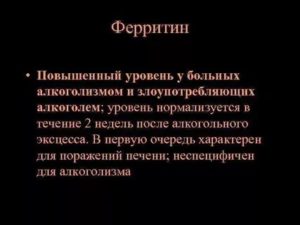 Высокий ферритин
