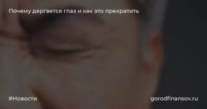 Дергается под глазом, но я этого не чувствую