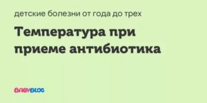 Во время приема антибиотика поднялась температура