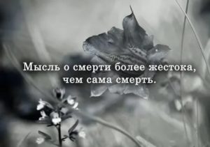 Плохие мысли и состояние после смерти близкого