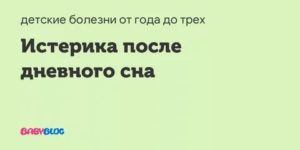 Истерики после дневного сна