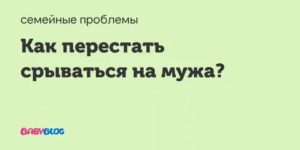 Как перестать срываться на ребенка от проблем с мужем?