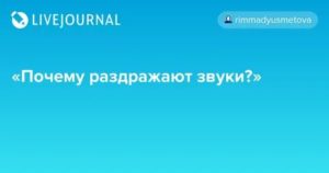 Почему раздражают звуки?