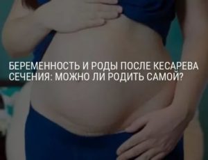 Можно ли беременеть через 6 месяцев после кесарева сечения?