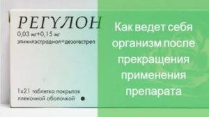 Последствия приема регулона