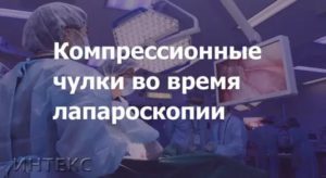 Компрессионные чулки для лапароскопии