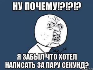 Забываю, что было пару секунд назад