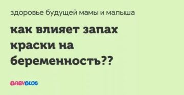 Влияние запаха краски на беременность