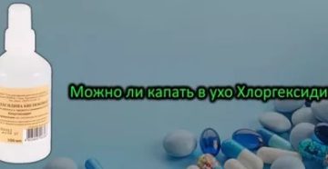 Хлоргексидин попал из носа в ухо