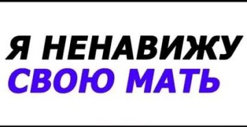 Ненавижу свою мать