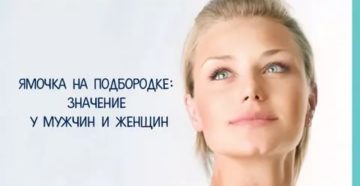 Нервный тик, ямка на подбородке