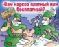 Наркоз платный